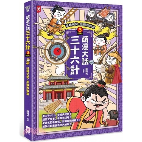 萌漫大話三十六計(3):扭轉劣勢.並戰敗戰篇(完結) 萌漫大話三十六計(3):扭轉劣勢.並戰敗戰篇(完結)