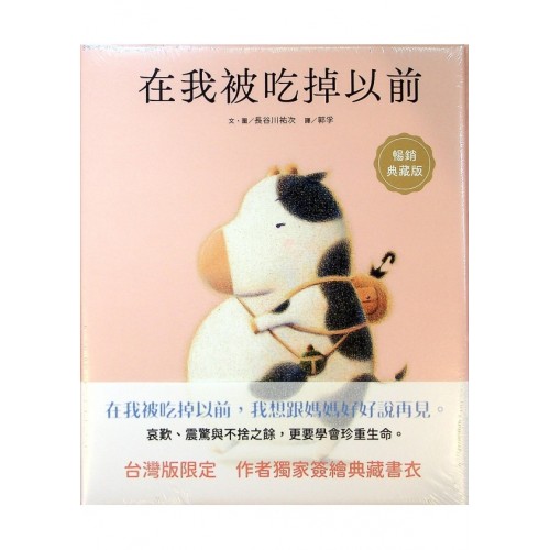 在我被吃掉以前【暢銷典藏簽繪書衣版】 在我被吃掉以前【暢銷典藏簽繪書衣版】
