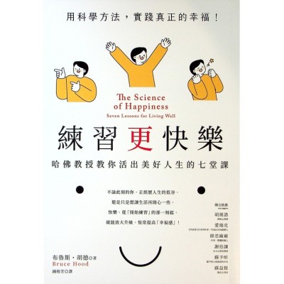 練習更快樂：哈佛教授教你活出美好人生的七堂課