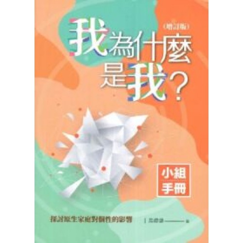 我為什麼是我？（增訂版）小組手冊