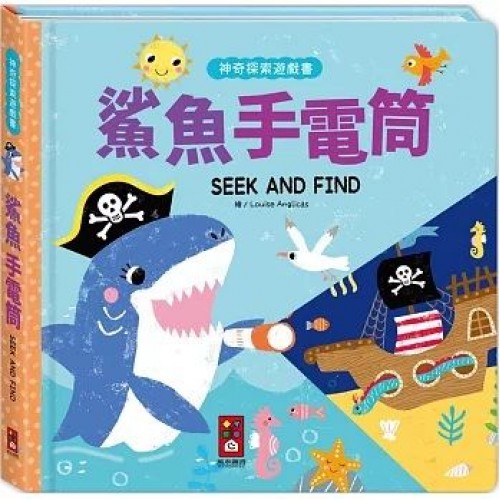 神奇探索遊戲書-鯊魚手電筒