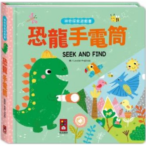 神奇探索遊戲書-恐龍手電筒