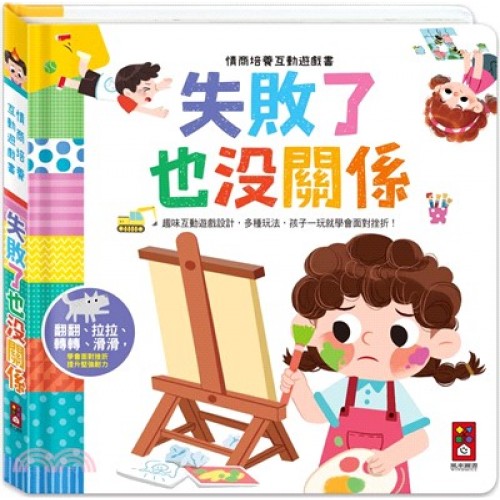 情商培養互動遊戲書-失敗了也沒關係