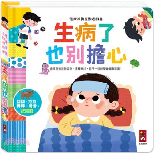 健康常識互動遊戲書-生病了也別擔心
