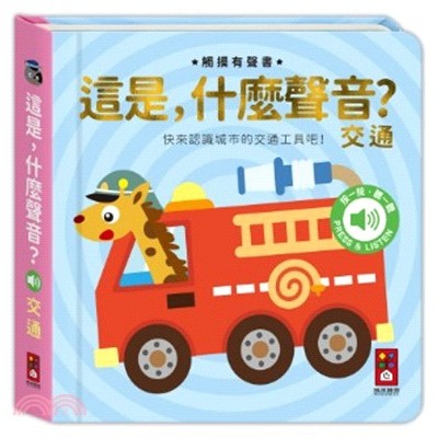 這是，什麼聲音？-交通