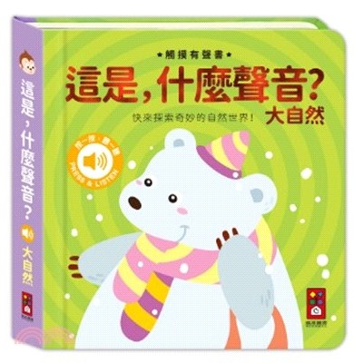 這是，什麼聲音？-大自然