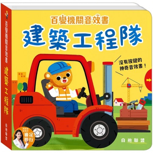 百變機關音效書：建築工程隊
