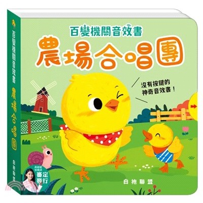 百變機關音效書：農場合唱團
