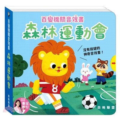 百變機關音效書：森林運動會