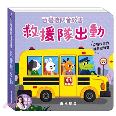 百變機關音效書：救援隊出動