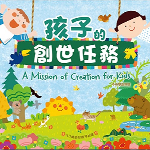 孩子的創世任務（中英對照）