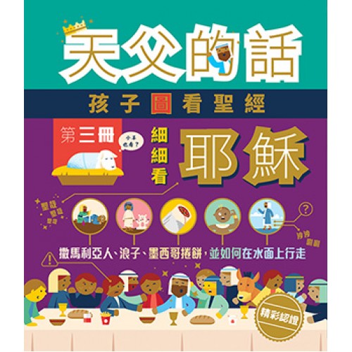 天父的話 - 孩子圖看聖經III細細看耶穌