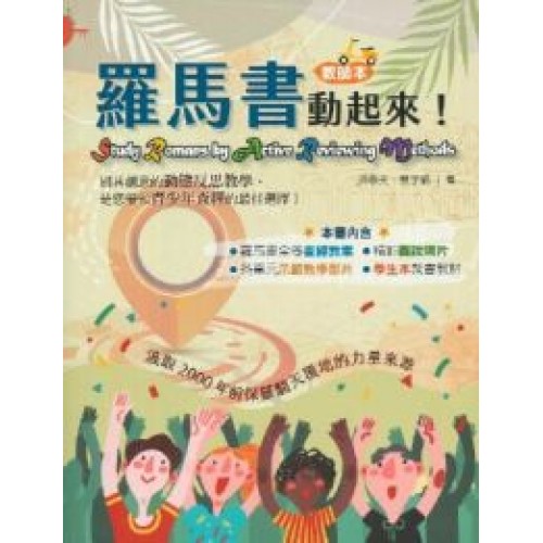 羅馬書動起來！