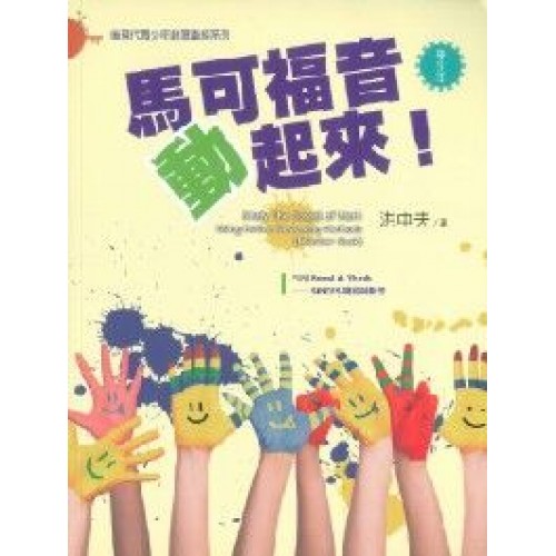 馬可福音動起來！（學生本）