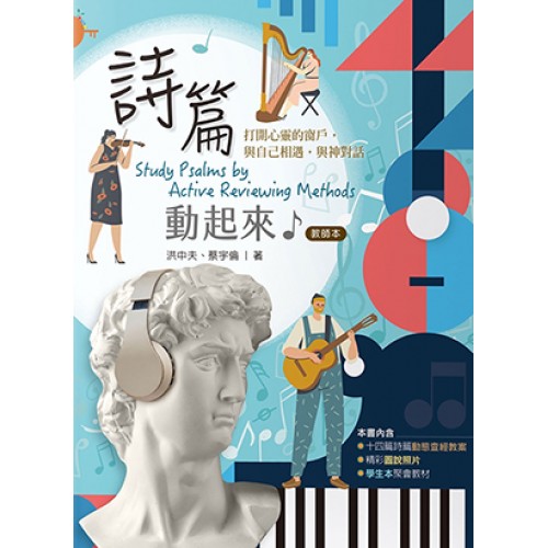 詩篇動起來！（教師本）