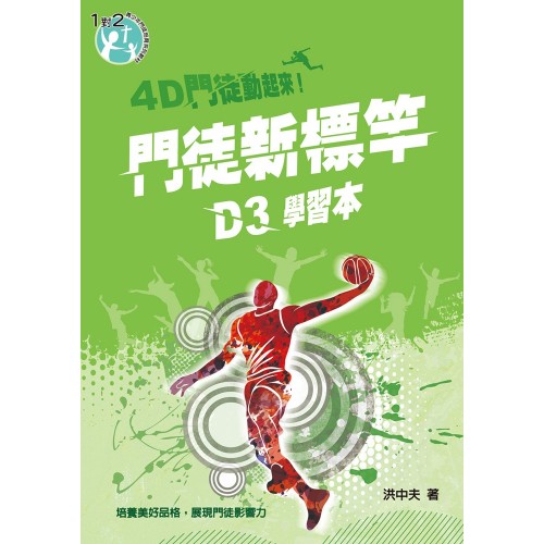 4D門徒動起來！D3門徒新標竿（學習本）