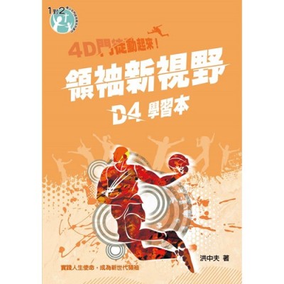 4D門徒動起來！D4領袖新視野（學習本）