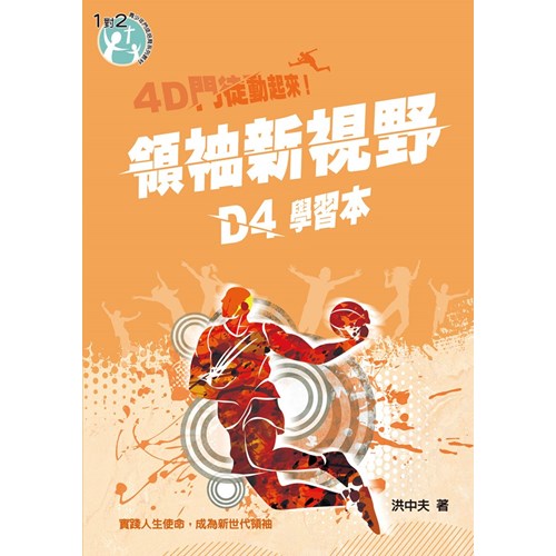 4D門徒動起來！D4領袖新視野（學習本）