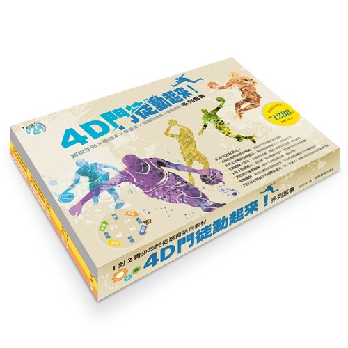 4D門徒動起來！系列套書（D1~D4+10冊學習本+2個護照+10張證書+大書腰+解說手冊）