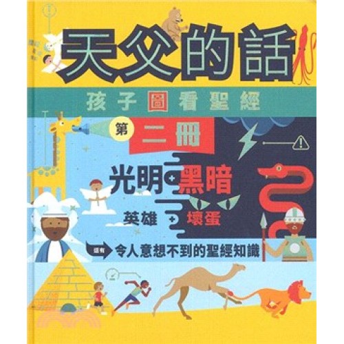 天父的話 - 孩子圖看聖經 2
