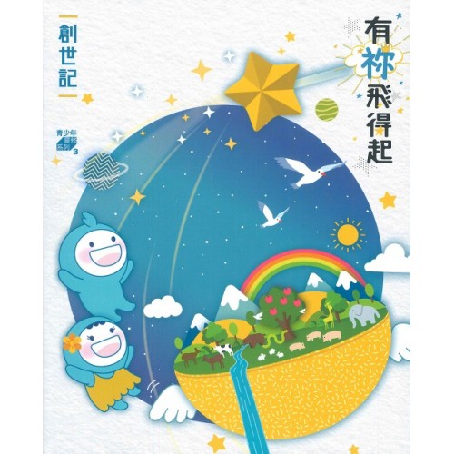 有祢飛得起（創世記）