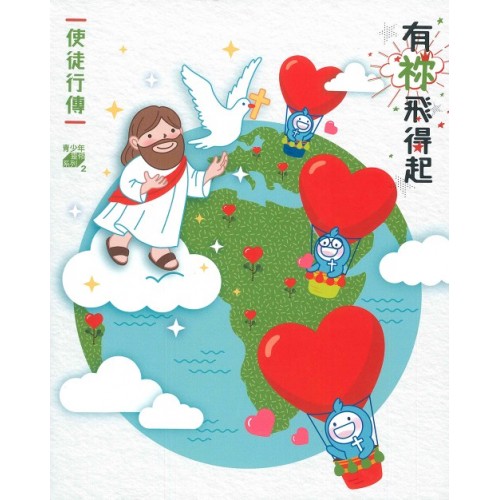 有祢飛得起(使徒行傳) 有祢飛得起(使徒行傳)