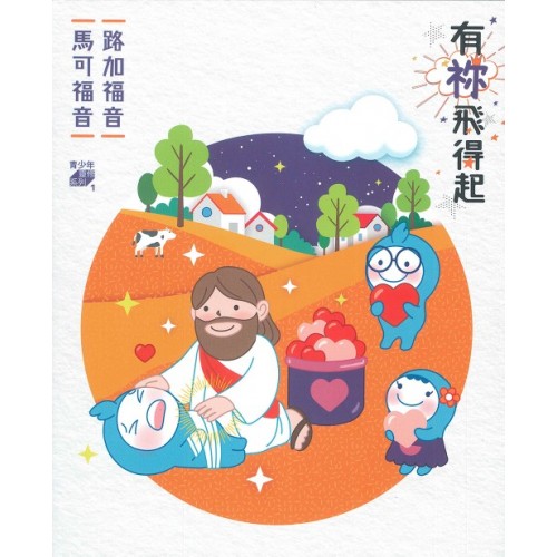 有祢飛得起（馬可、路加福音）