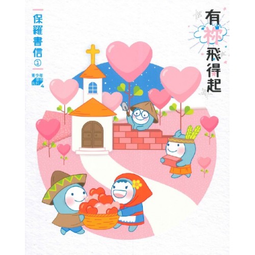 有祢飛得起（保羅書信一）