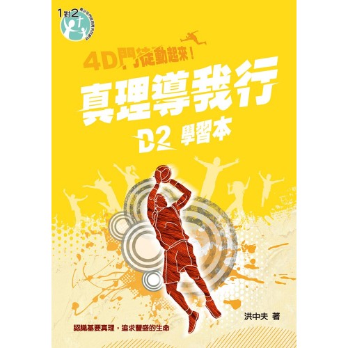 4D門徒動起來！D2真理導我行（學習本）