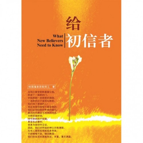 給初信者