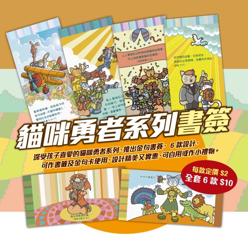 貓咪勇者3書籤 套裝（一套六款）