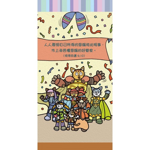 貓咪勇者3書籤 D_彼此服事