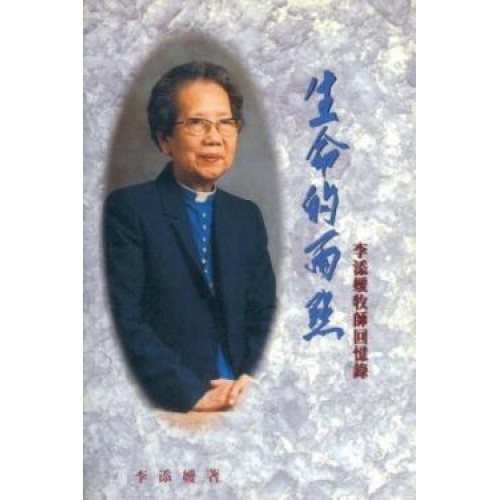 生命的雨點－李添嬡牧師回憶錄