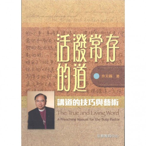 活潑常存的道─講道的技巧與藝術
