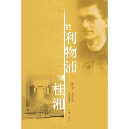 從利物浦到桂湘︰何愛理自傳