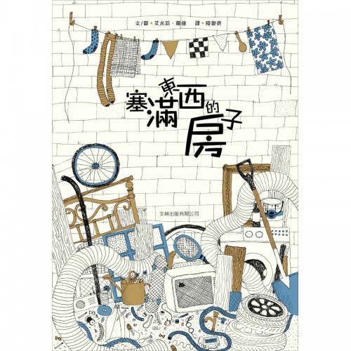 塞滿東西的房子 (平裝)