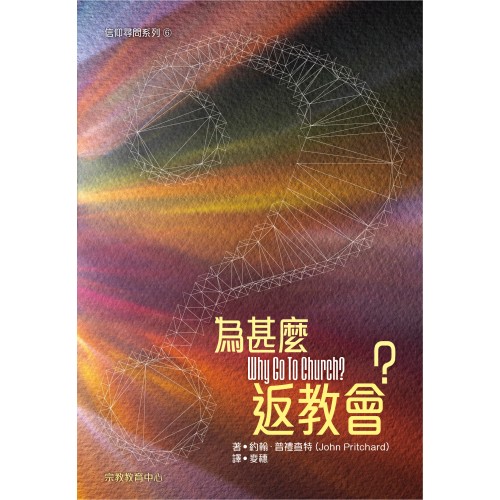 信仰尋問系列6：為甚麽返教會?