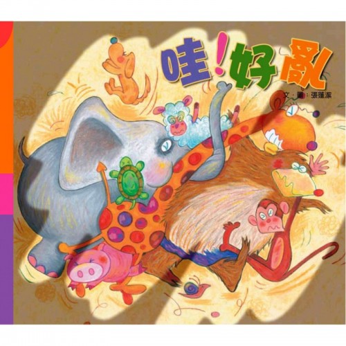 哇！好亂 (再版)