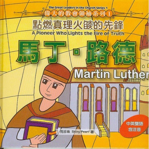 馬丁．路德：點燃真理火焰的先鋒