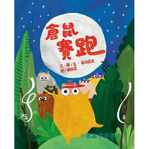 倉鼠賽跑 倉鼠賽跑