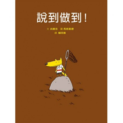 說到做到！(二版)