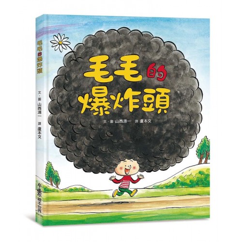 毛毛的爆炸頭 (二版)