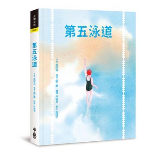 第五泳道