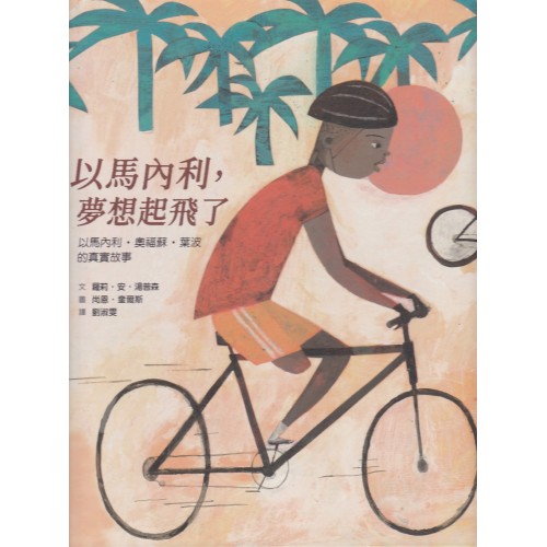 以馬內利，夢想起飛了