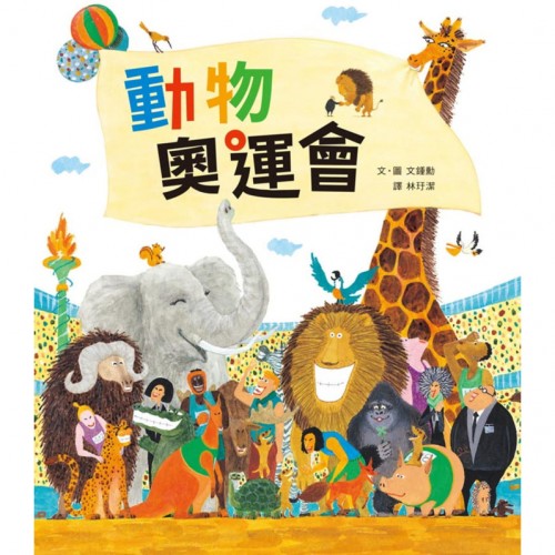 動物奧運會（三版）