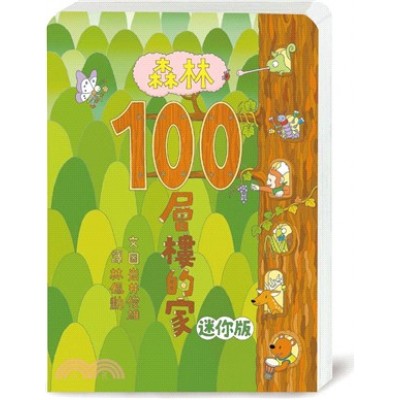森林100層樓的家 迷你版 (二版)
