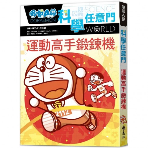 哆啦A夢科學任意門21:運動高手鍛鍊機