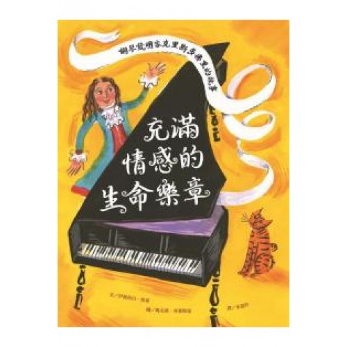 充滿情感的生命樂章:鋼琴發明家克里斯多佛