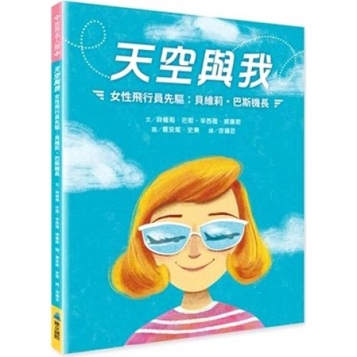天空與我—女性飛行員先驅：貝維莉・巴斯機長