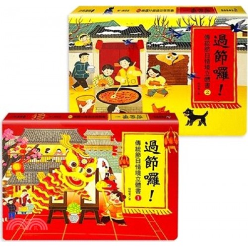 過節囉！傳統節日情境立體書(2冊)